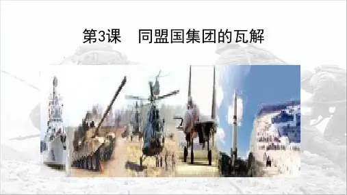 人教版选修三同盟国集团的瓦解   课件(22张)
