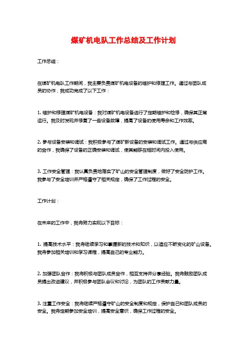 煤矿机电队工作总结及工作计划