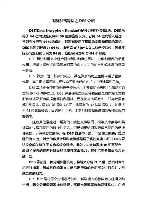 对称加密算法之DES介绍