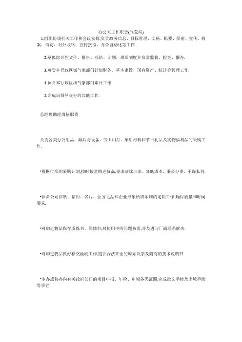 办公室工作职责(气象局)
