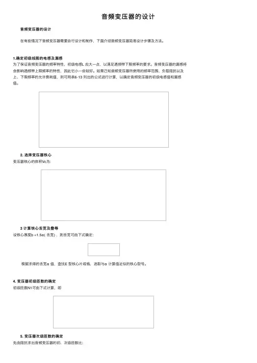 音频变压器的设计