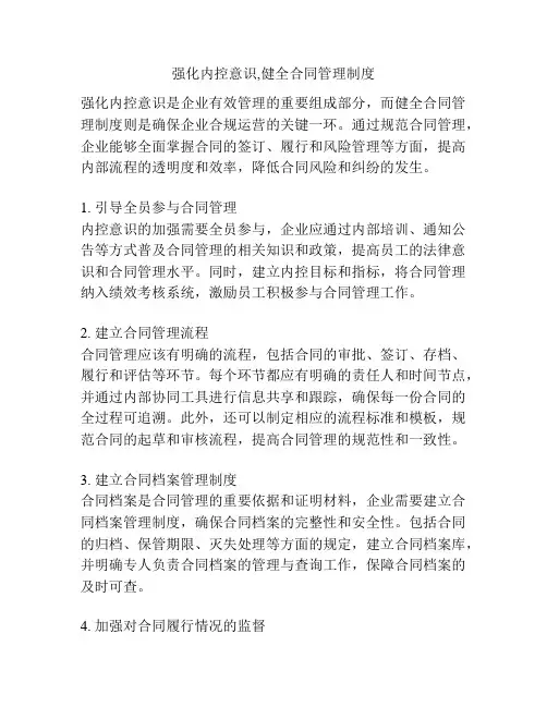 强化内控意识,健全合同管理制度