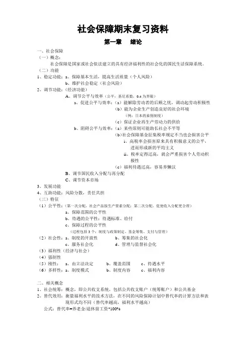 社会保障期末复习资料