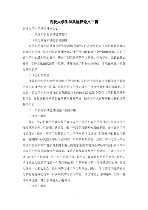 高校大学生学风建设论文三篇