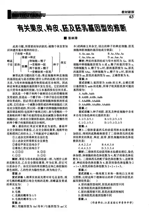 有关果皮、种皮、胚及胚乳基因型的推断