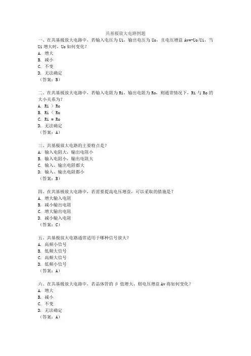 共基极放大电路例题