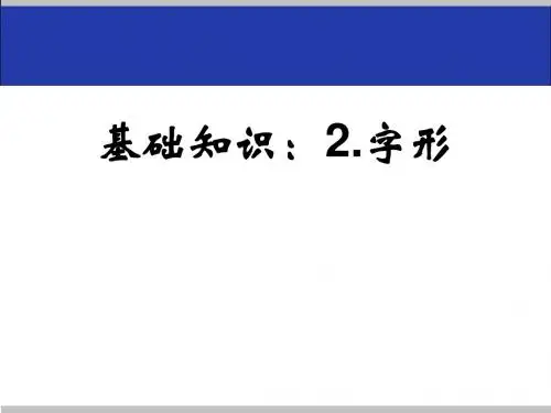 第二章   字形