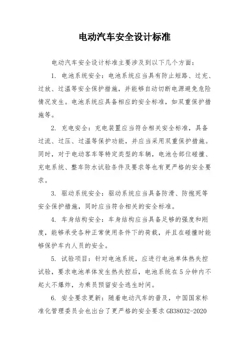 电动汽车安全设计标准