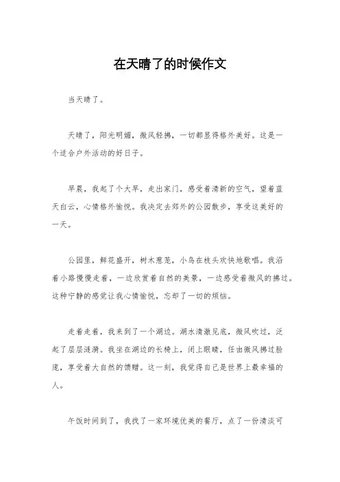 在天晴了的时候作文