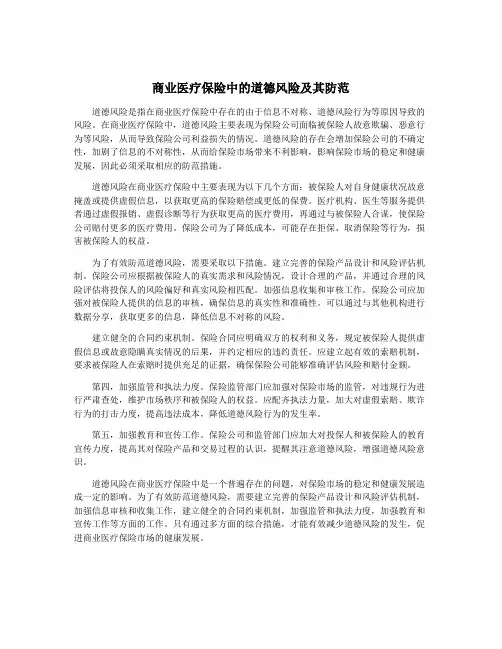 商业医疗保险中的道德风险及其防范
