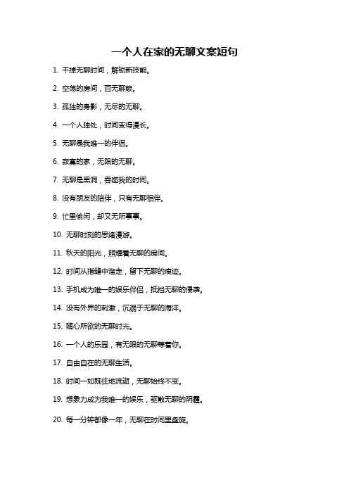 一个人在家的无聊文案短句