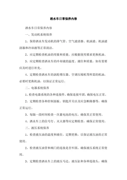 洒水车日常保养内容