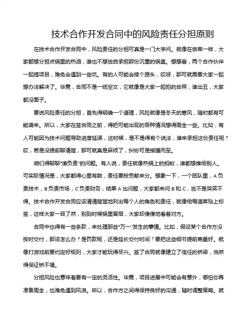 技术合作开发合同中的风险责任分担原则