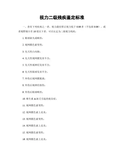 视力二级残疾鉴定标准