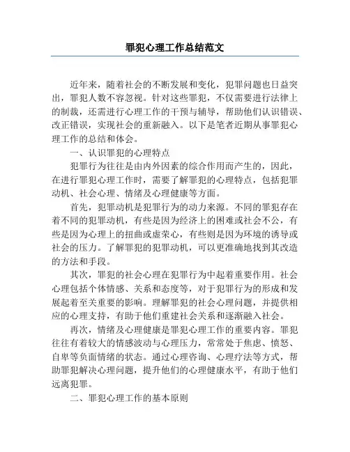 罪犯心理工作总结范文