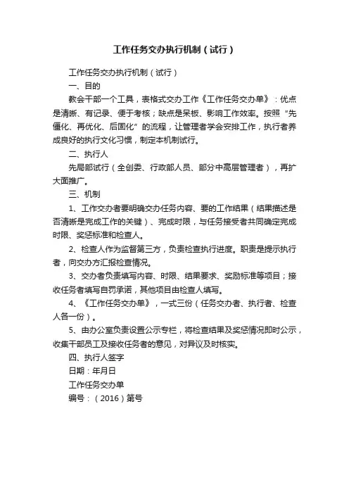 工作任务交办执行机制（试行）