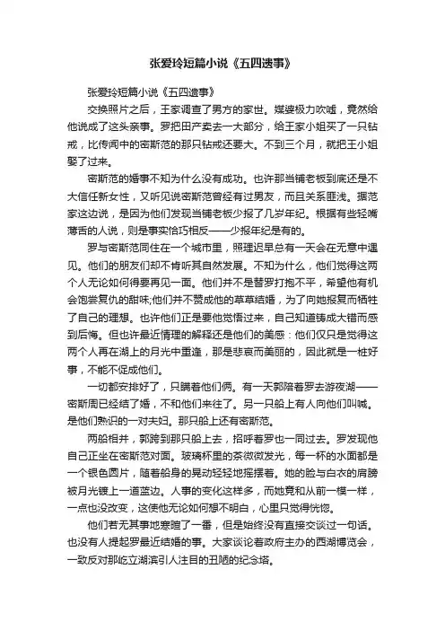 张爱玲短篇小说《五四遗事》