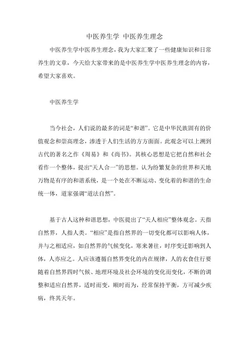 中医养生学 中医养生理念
