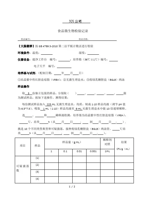 大肠菌群检验原始记录(平板计数法)