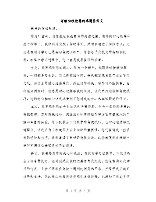 写给驾校教练的感谢信范文（三篇）