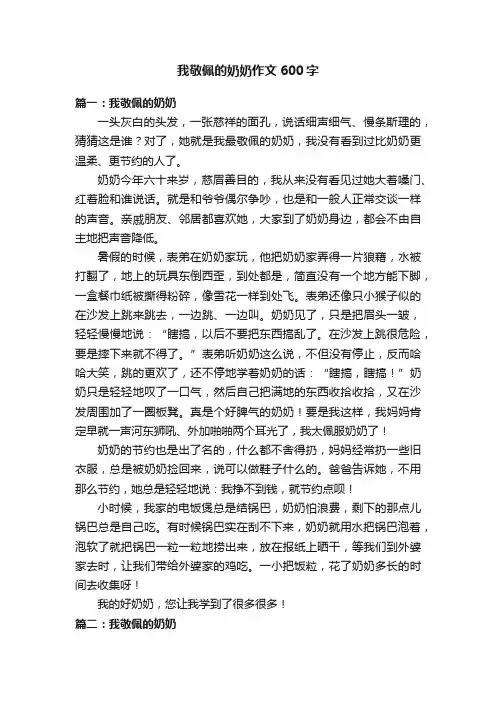 我敬佩的奶奶作文600字