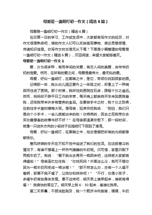 母爱是一盏明灯初一作文（精选6篇）