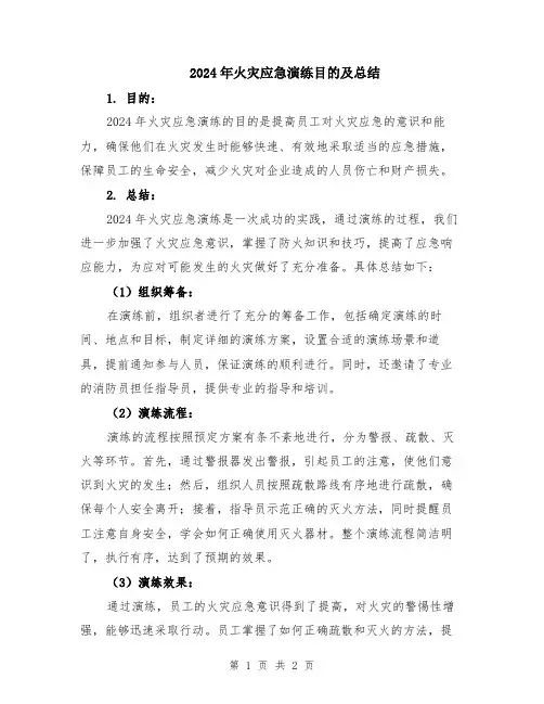 2024年火灾应急演练目的及总结