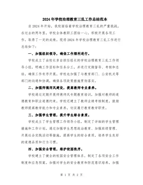 2024年学校治理教育三乱工作总结范本