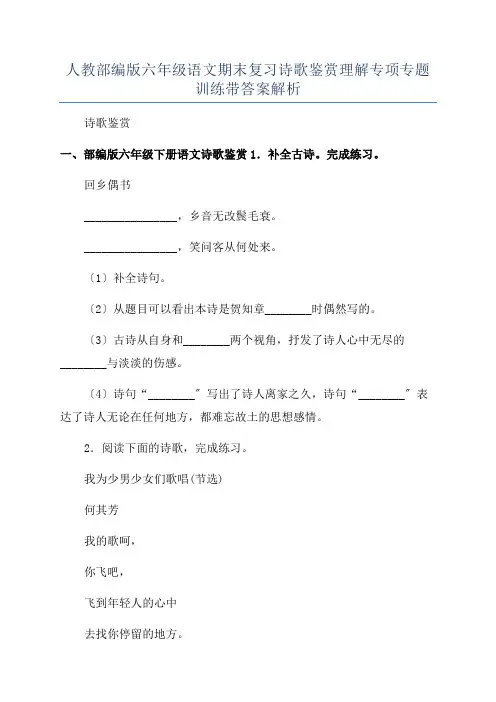 人教部编版六年级语文期末复习诗歌鉴赏理解专项专题训练带答案解析