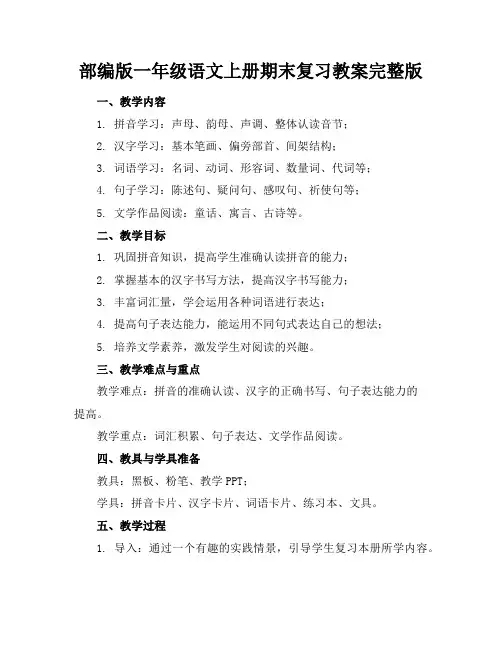 部编版一年级语文上册期末复习教案完整版