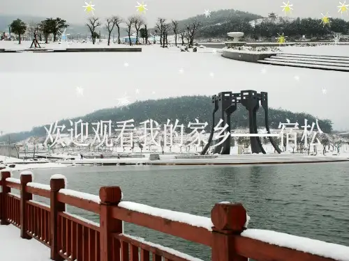 我的家乡——宿松