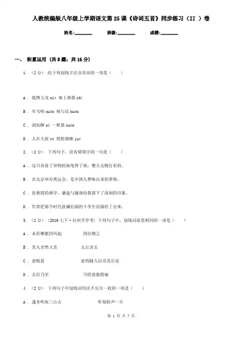 人教统编版八年级上学期语文第25课《诗词五首》同步练习(II )卷