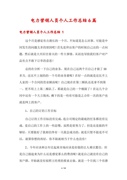 电力营销人员个人工作总结6篇