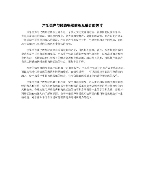 声乐美声与民族唱法的相互融合的探讨