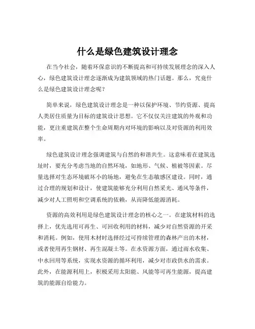什么是绿色建筑设计理念
