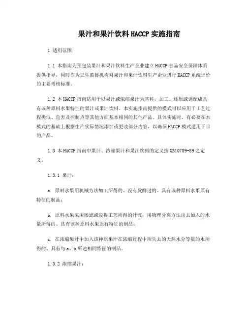 果汁和果汁饮料HACCP实施指南