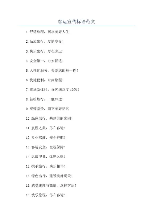 客运宣传标语范文