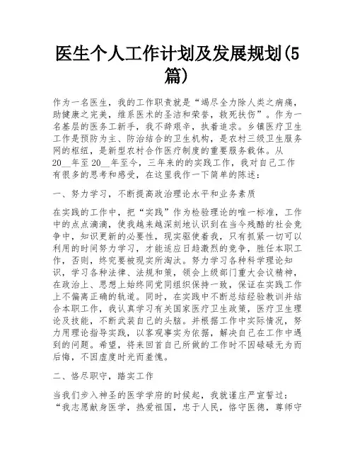 医生个人工作计划及发展规划(5篇)