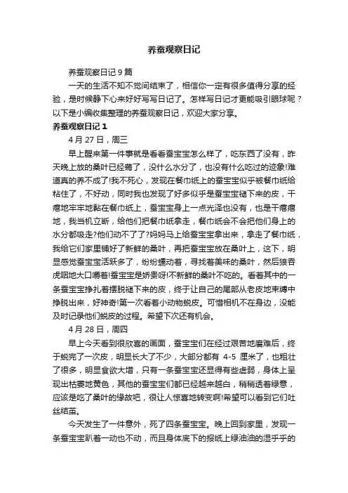 养蚕观察日记9篇