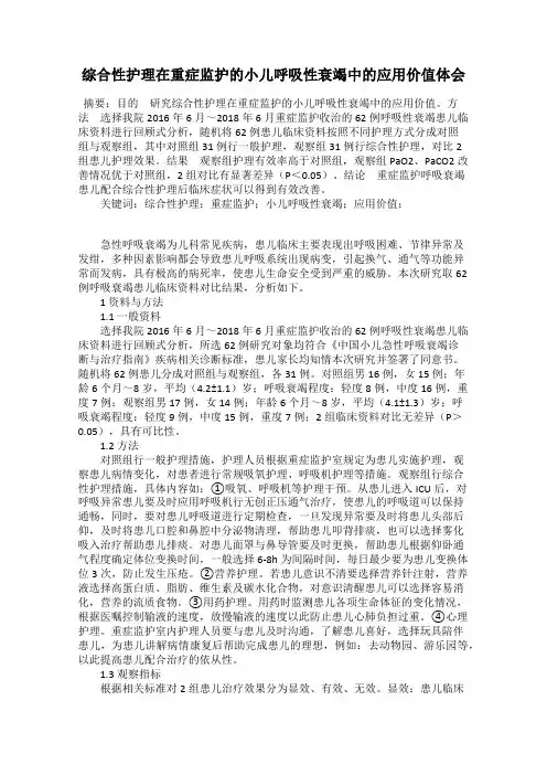 综合性护理在重症监护的小儿呼吸性衰竭中的应用价值体会