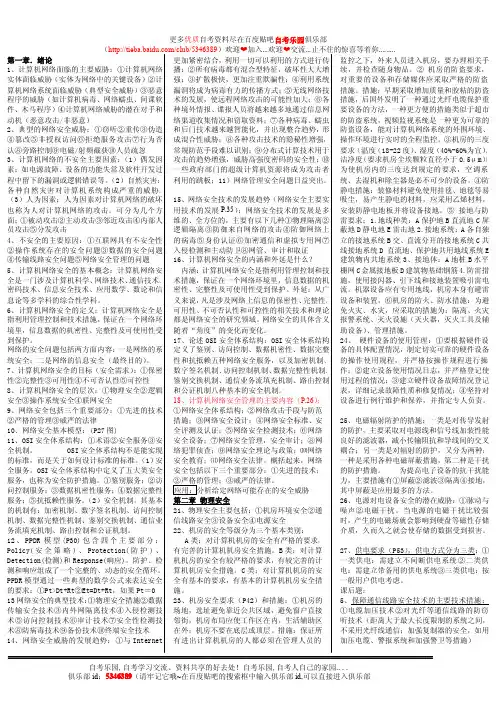 自考计算机网络安全重点要点考条(特别适合打印)