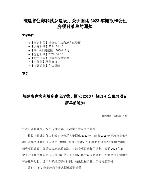 福建省住房和城乡建设厅关于固化2023年棚改和公租房项目清单的通知