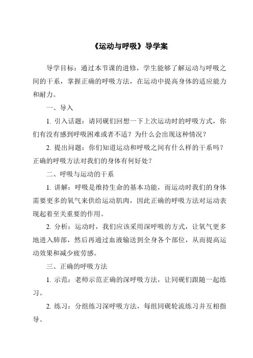 《运动与呼吸导学案》
