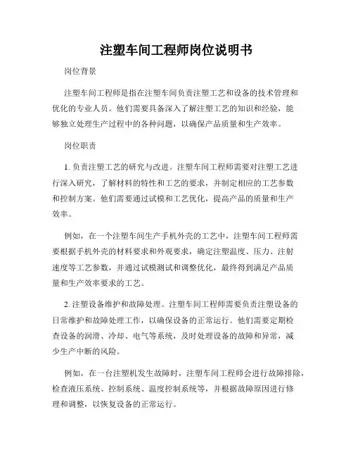 注塑车间工程师岗位说明书