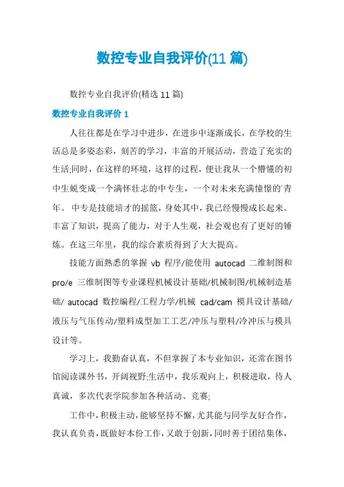 数控专业自我评价(11篇)