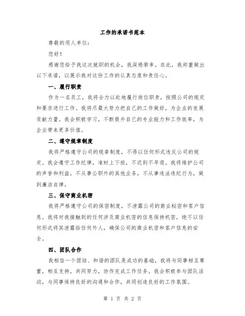 工作的承诺书范本