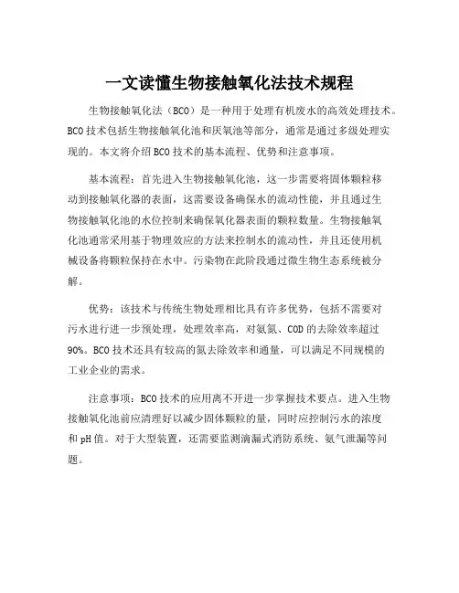 生物接触氧化法技术规程