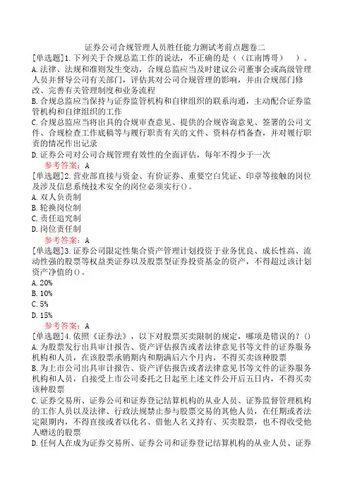 证券公司合规管理人员胜任能力测试考前点题卷二