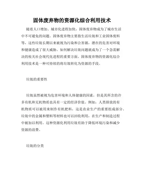 固体废弃物的资源化综合利用技术