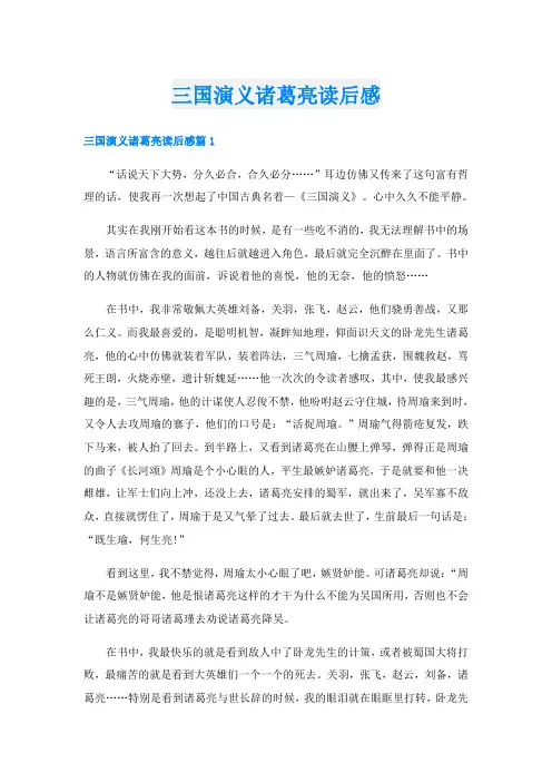 三国演义诸葛亮读后感